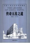 传奇五星之道  中国大酒店经营管理100例 封面