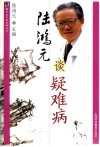 陆鸿元谈疑难病 封面