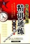 特级教师精讲通练  高二物理  下 封面