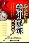 特级教师精讲通练  高二化学  下 封面