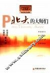 北大的大师们 封面