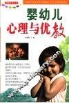 婴幼儿心理与优教 电子书封面