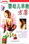 婴幼儿早教方案 封面