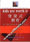 脊梁式教育  孩子最需要的家庭教育方式 封面