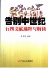 告别中世纪  五四文献选粹与解读 封面