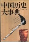 中国历史大事典 封面