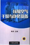 压缩空气干燥与净化设备 封面