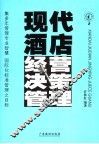 现代酒店经营决策管理 封面