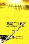 聚焦“三农”  180位专家学者破解“三农”难题  中 封面