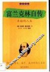 富兰克林自传  卓越的人生 电子书封面