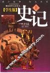 学生版《史记》  上 封面