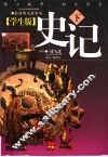 学生版《史记》  下 封面