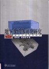 地下水的体视化研究 封面