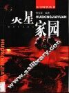 火星家园 封面