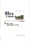 植被护坡工程技术 封面
