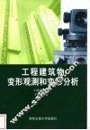 工程建筑物变形观测和变形分析 封面