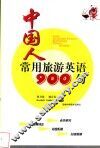 中国人常用旅游英语900句 封面