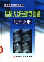 临床X线诊断学图谱 腹部分册 电子书封面