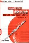 走向积极的老龄化社会  全国老年生活/生命质量学术研讨会论文集 封面