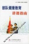 部队健康教育讲课指南 封面