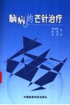 脑病的芒针治疗 封面