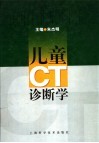 儿童CT诊断学 封面