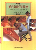 循序渐进学按摩 封面