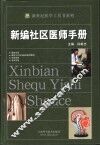 新编社区医师手册 封面