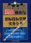 药品稽查与招标投标管理实务全书 封面