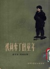 被剥夺了的童年 封面