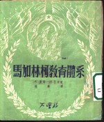 马加林柯教育体系 封面