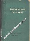中学课外阅读参考资料 封面