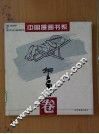 中国漫画书系  华君武卷 封面