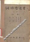 钢铁制造学  上  炼铁 封面
