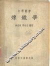 炼铁学 封面