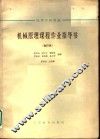 高等学校教材 机械原理课程作业指导书 合订本 凸输式颚式破碎机 封面