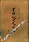 中国现代文学史  上  第2版 封面