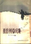 西伯利亚戍地 封面
