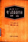 冶金工厂电气设备备件的制造 封面
