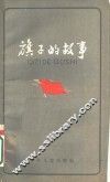 旗子的故事 封面