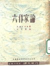 六作家论 封面