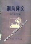 钢铁译文  氧气转炉专辑  第2期 封面