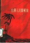 台湾人民盼解放 封面