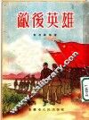 敌后英雄 封面