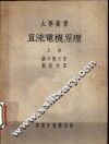 直流电机原理  上 封面