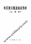 专业俄文阅读速成教材  化学组 封面
