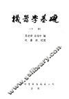 机器学基础  下 封面