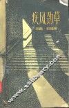 疾风劲草 封面