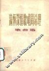 满怀深情歌唱周总理  歌曲选 封面