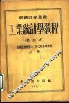 工业统计学教程  第3版 封面